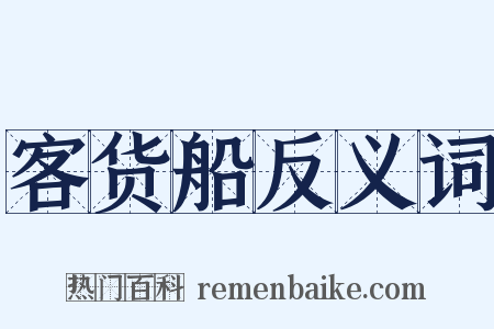 客货船反义词是什么意思的图片